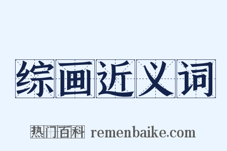 综画近义词是什么意思的图片